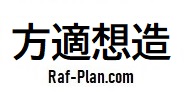 方適想造 | Raf-Plan.com